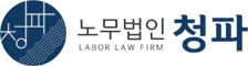 노무법인 청파